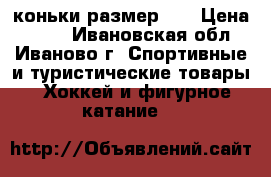 коньки размер 33 › Цена ­ 300 - Ивановская обл., Иваново г. Спортивные и туристические товары » Хоккей и фигурное катание   